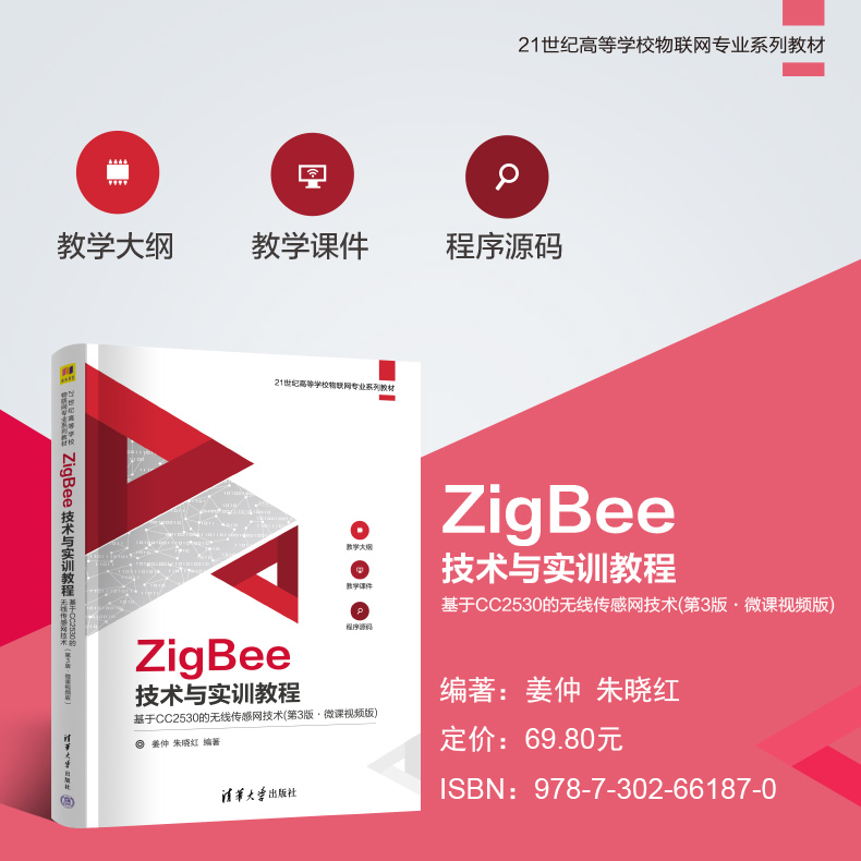 ZigBee技术与实训