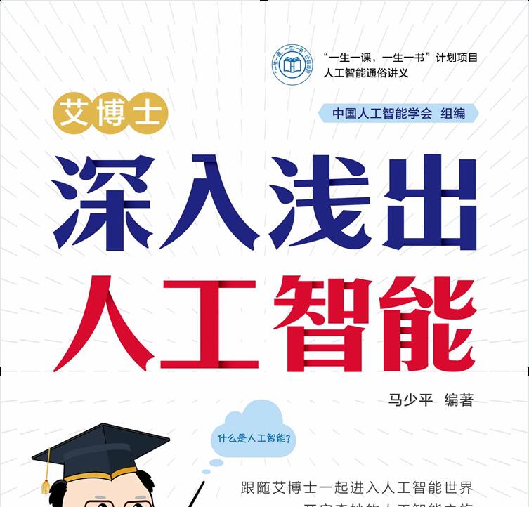 深入浅出学人工智能·清华大学计算机系教授